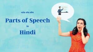 Parts of Speech in Hindi (हिंदी) 2021 (हिंदी) 2021 - Vector Tutorials