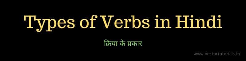 Types of Verbs in Hindi - Kriya ke prakar